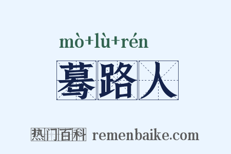蓦路人是什么意思的图片